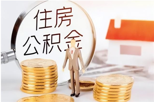 阜阳辞职了可以把住房公积金取出来吗（辞职了能取出住房公积金吗）