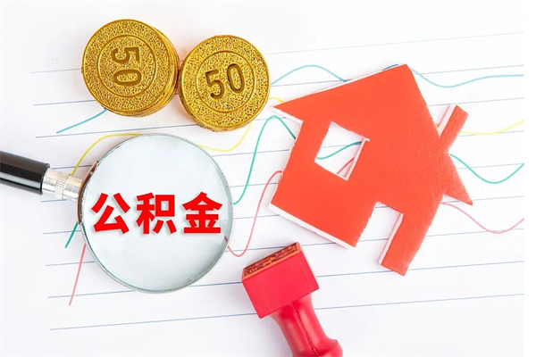 阜阳公积金在什么情况下可以取出来（住房公积金什么情况能取）