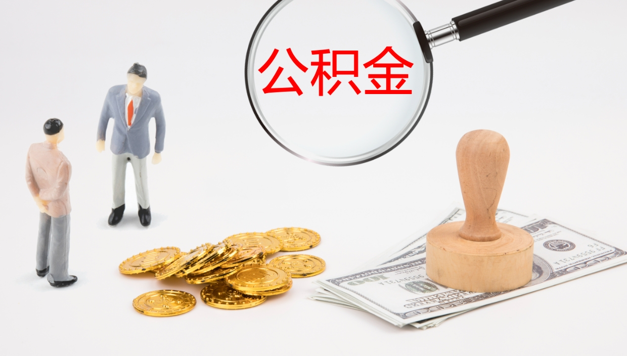 阜阳辞职公积金怎么帮取（辞职怎么把公积金取出来）