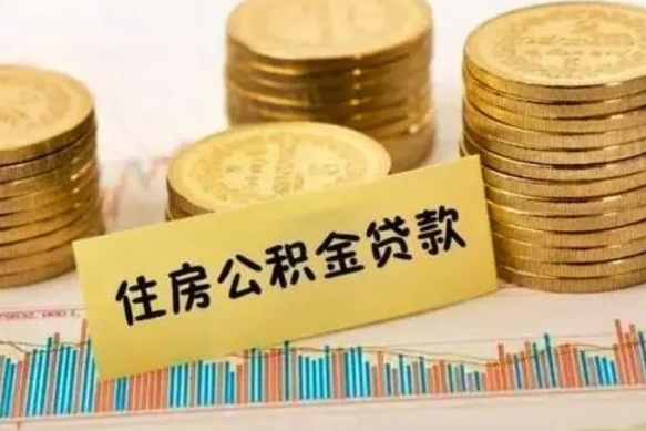 阜阳离职后可以取公积金么（离职以后能取公积金吗）