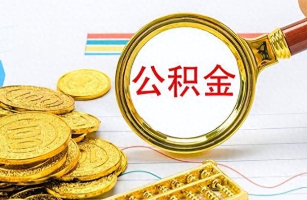 阜阳公积金在什么情况下可以取出来（住房公积金什么情况能取）