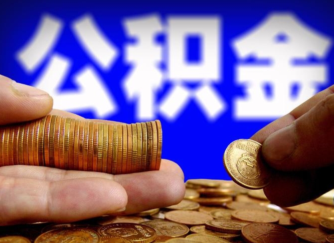 阜阳个人代提公积金费用（公积金代提取需要什么手续）